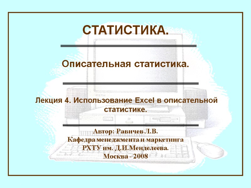 Автор: Равичев Л.В. Кафедра менеджмента и маркетинга  РХТУ им. Д.И.Менделеева. Москва - 2008